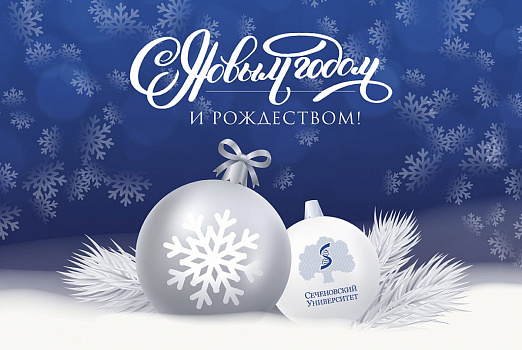 Поздравление ректора Сеченовского Университета П.В. Глыбочко с Новым годом и Рождеством