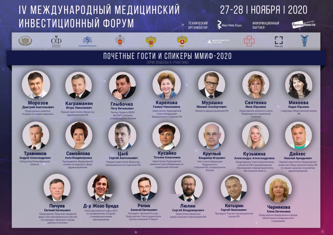 IV МЕЖДУНАРОДНЫЙ МЕДИЦИНСКИЙ ИНВЕСТИЦИОННЫЙ ФОРУМ (ММИФ-2020)