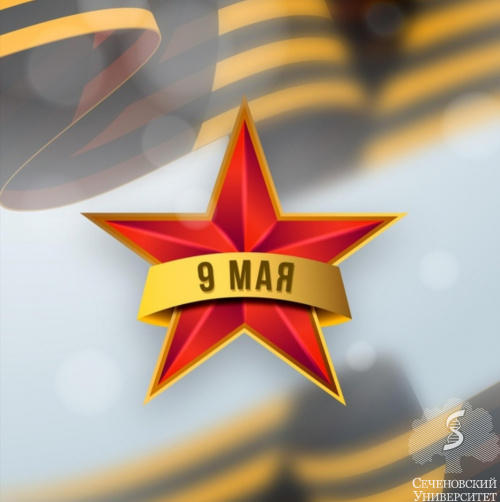 Поздравление П.В. Глыбочко c Днем Великой Победы!