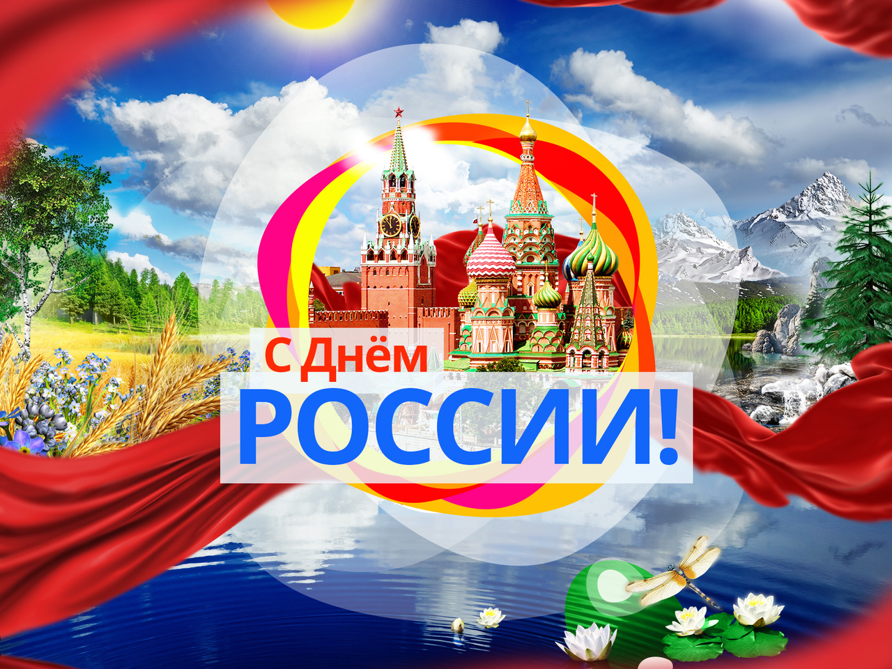 Поздравление П.В. Глыбочко с Днем России!