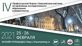 Форум "Проблемы последипломного образования в ревматологии" 25-26 февраля 2021 г