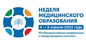 С 4 по 8 апреля в Сеченовском Университете пройдет «Неделя медицинского образования - 2022»