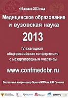 О проведении IV Общероссийской конференции с международным участием «Медицинское образование — 2013»