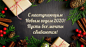 Поздравления П.В. Глыбочко с наступающим Новым годом 2020!