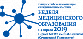 X Общероссийская конференция с международным участием «Неделя медицинского образования – 2019»