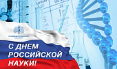 Поздравление П.В. Глыбочко с Днем российской науки!