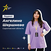 Студентка Саратовского медуниверситета Ангелина Шершнева стала лауреатом Всероссийского конкурса «Студент года. Медики».