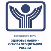 В рамках форума «Здоровье нации» состоится Всероссийская конференция «Здоровье молодежи – основа развития и процветания России»