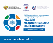 XIV Общероссийская конференция с международным участием «Неделя медицинского образования»