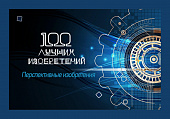 100 лучших изобретений России за 2019 — начало 2020 г.