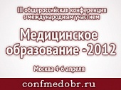 III общероссийская конференция с международным участием «Медицинское образование 2012»