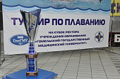 III Международный турнир по плаванию на кубок ректора Гомельского ГМУ