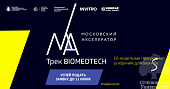 Московский акселератор объявляет старт приема заявок на участие в акселерационной программе по направлению BIOMEDTECH для стартапов в сфере биомедицинских технологий