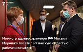 Министр здравоохранения РФ Михаил Мурашко посетил Рязанскую область с рабочим визитом