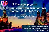 Программа II Международного медицинского инвестиционного форума-2018 (II ММИФ-2018)