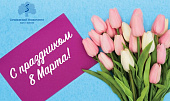 Поздравление П.В. Глыбочко с Международным женским днем
