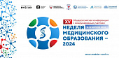 Программа XV Общероссийской конференции с международным участием «Неделя медицинского образования – 2024»  9 апреля 2024 года 