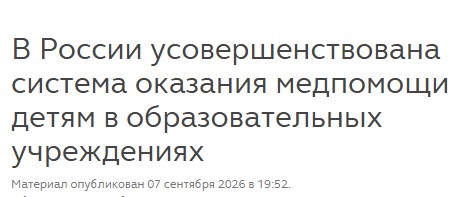 В России усовершенствована система оказания медпомощи детям в образовательных учреждениях