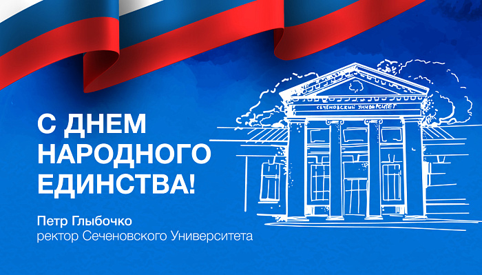 Поздравление Петра Глыбочко с Днем народного единства