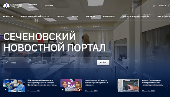 Сеченовский Университет запустил новый современный новостной портал