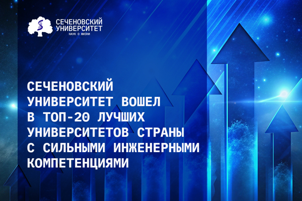 Сеченовский Университет вошел в топ-20 лучших университетов страны с сильными инженерными компетенциями