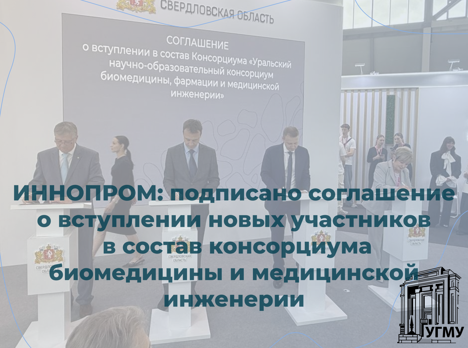 УГМУ расширяет границы научного сотрудничества: подписано дополнительное соглашение о вступлении новых участников в состав консорциума «Уральский научно-образовательный консорциум биомедицины, фармации и медицинской инженерии»