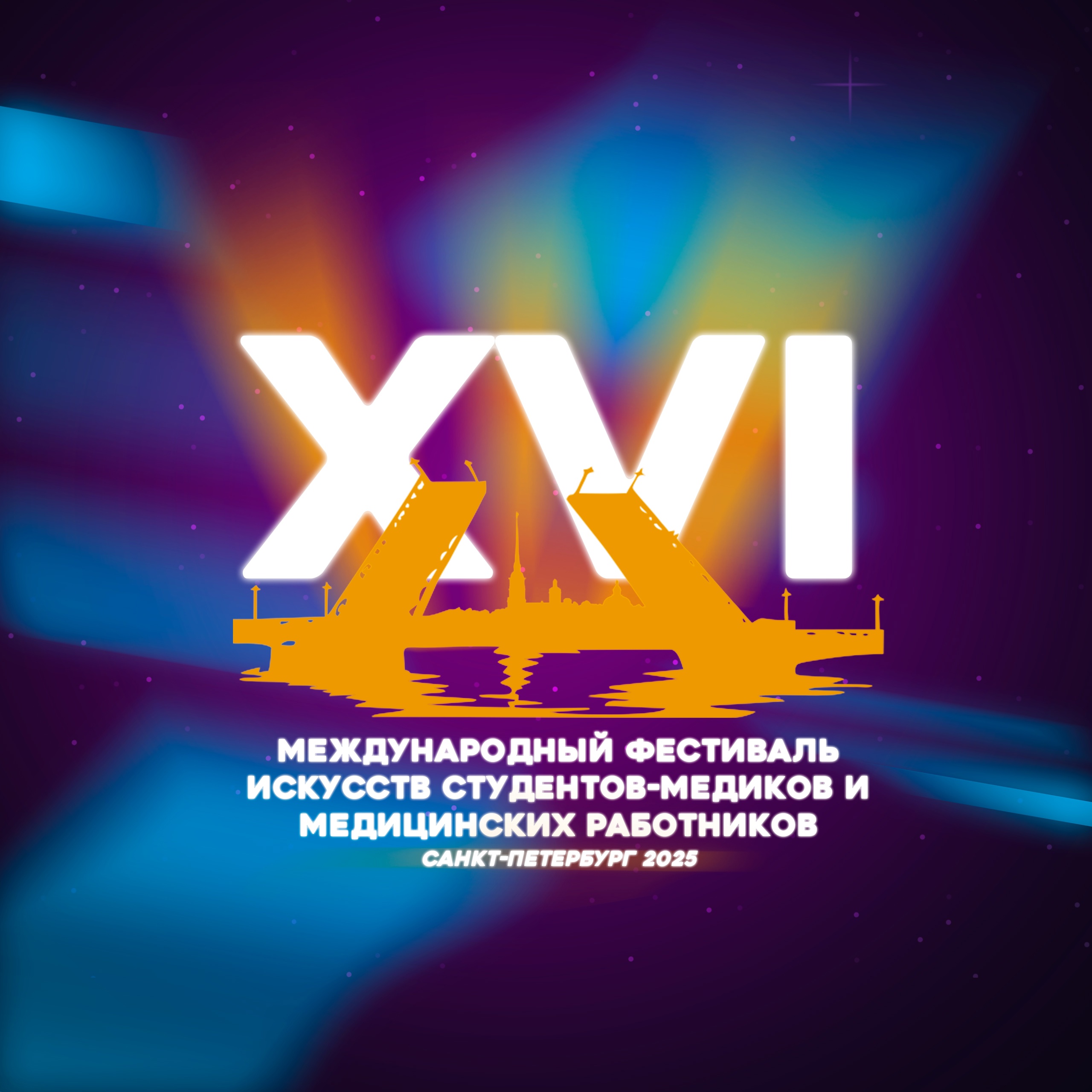 21-24 апреля состоится XVI Международный Фестиваль искусств студентов-медиков и медицинских работников