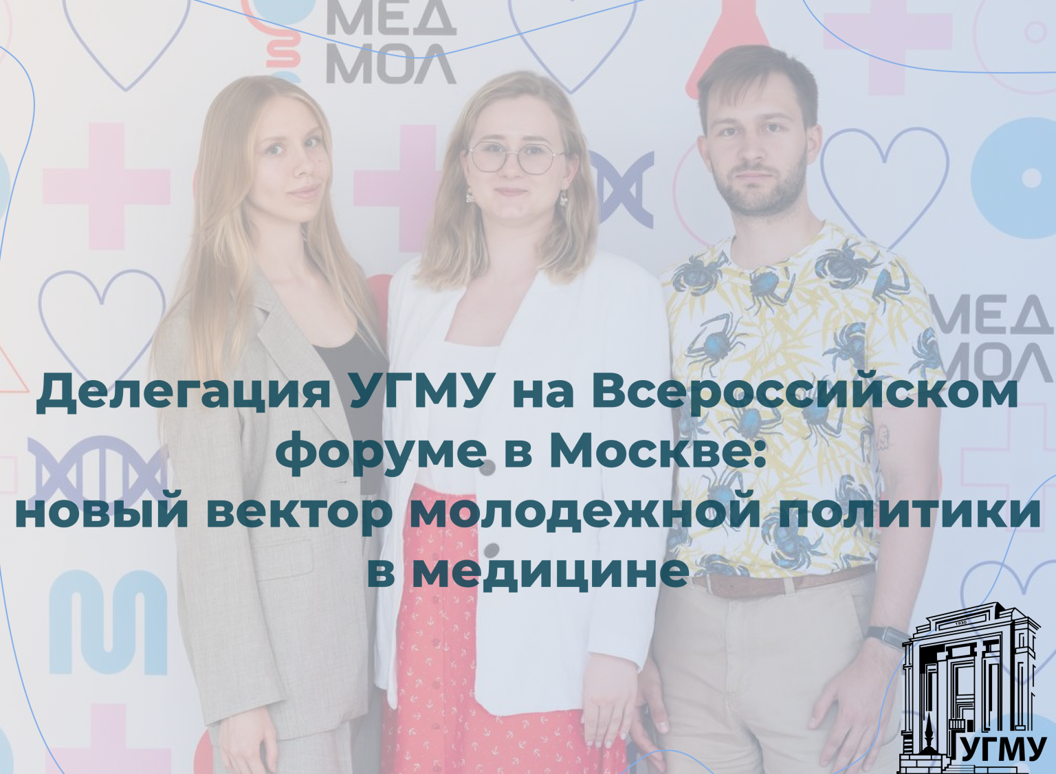 Делегация УГМУ на Всероссийском форуме в Москве: новый вектор молодежной политики в медицине