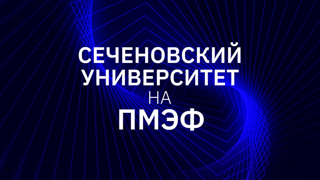 Сеченовский Университет расширяет стратегические партнерства на ПМЭФ для вывода медицинских инноваций