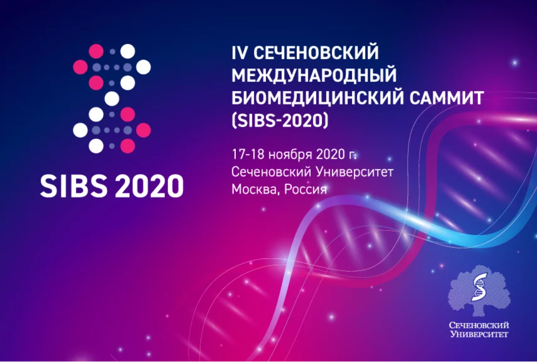 4-й Сеченовский Международный Биомедицинский Саммит 2020 (SIBS 2020)