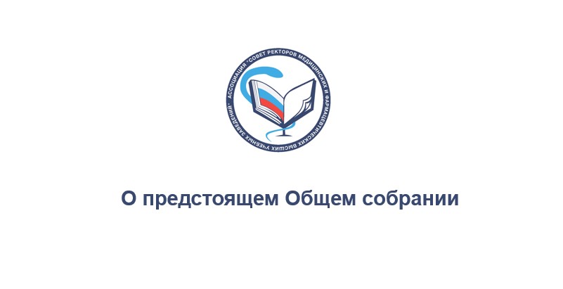 О предстоящем Общем собрании членов Ассоциации - 30 октября 2026 года
