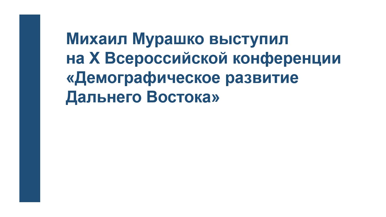 Михаил Мурашко выступил на X Всероссийской конференции «Демографическое развитие Дальнего Востока»