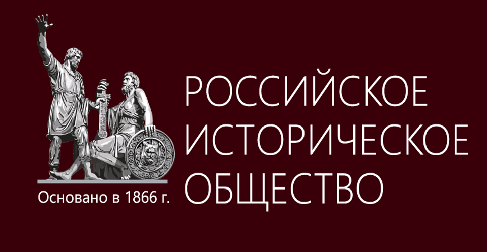 Российское историческое общество: приглашаем принять участие в конкурсе сценических постановок!