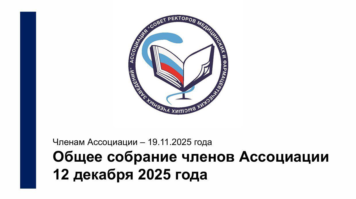 О предстоящем Общем собрании членов Ассоциации - 12 декабря 2025 года