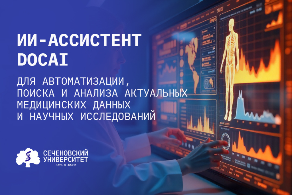 Сеченовский Университет запускает пилотное тестирование ИИ-ассистента для студентов-медиков