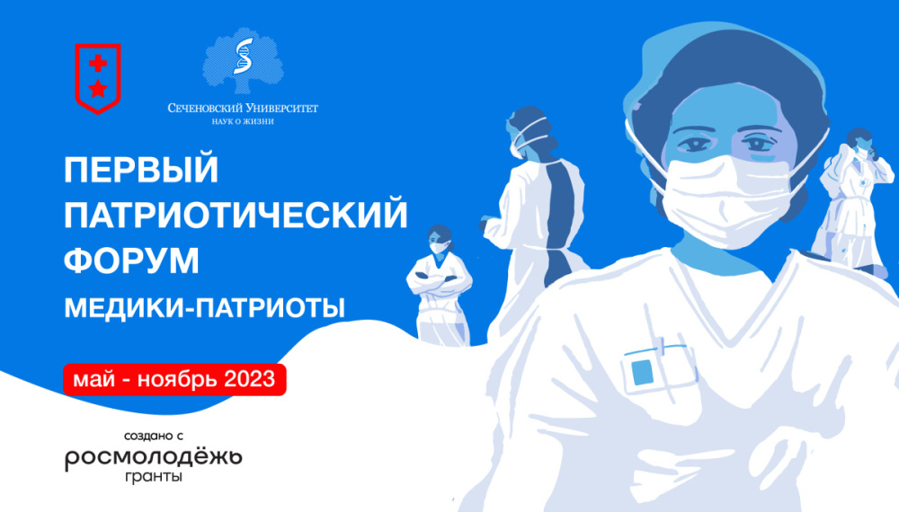 «Медики-патриоты»: Сеченовский Университет приглашает принять участие в первом Всероссийском патриотическом форуме