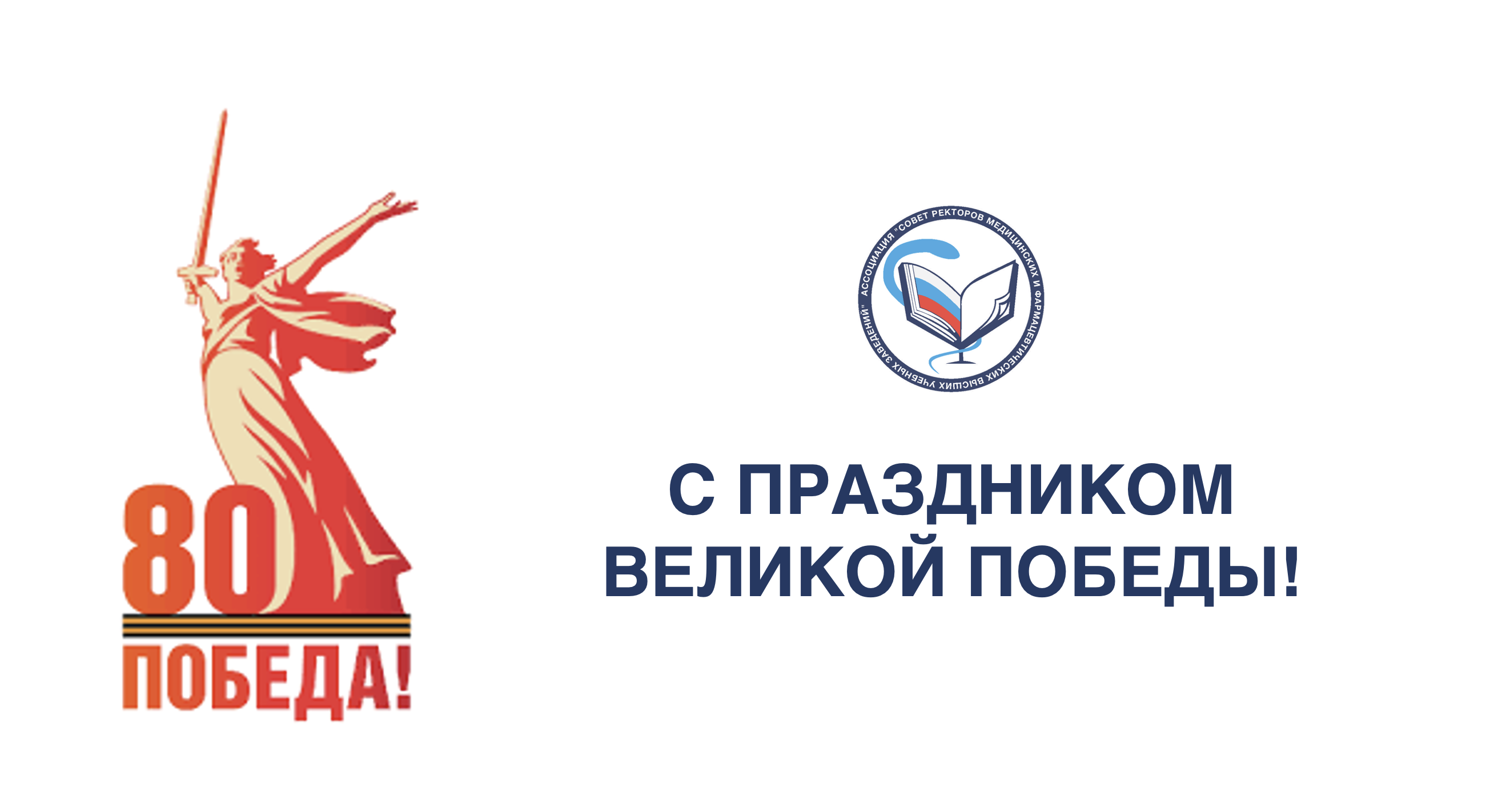 Поздравление Председателя Ассоциации с днем Победы в Великой Отечественной войне