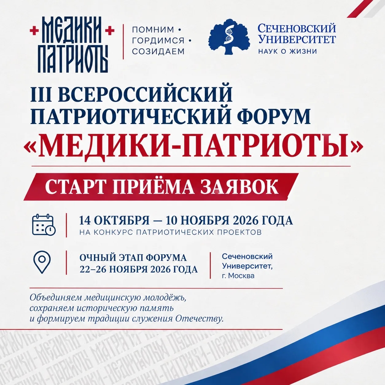 III Всероссийский патриотический форум «Медики-патриоты» пройдет в Сеченовском Университете
