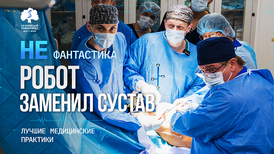Травматологи Сеченовского Университета впервые в России на роботе провели эндопротезирование тазобедренного сустава
