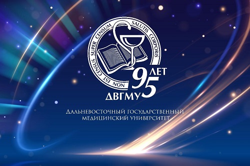 С юбилеем ДВГМУ - поздравил коллег ректор ДВГМУ Жмеренецкий Константин Вячеславович