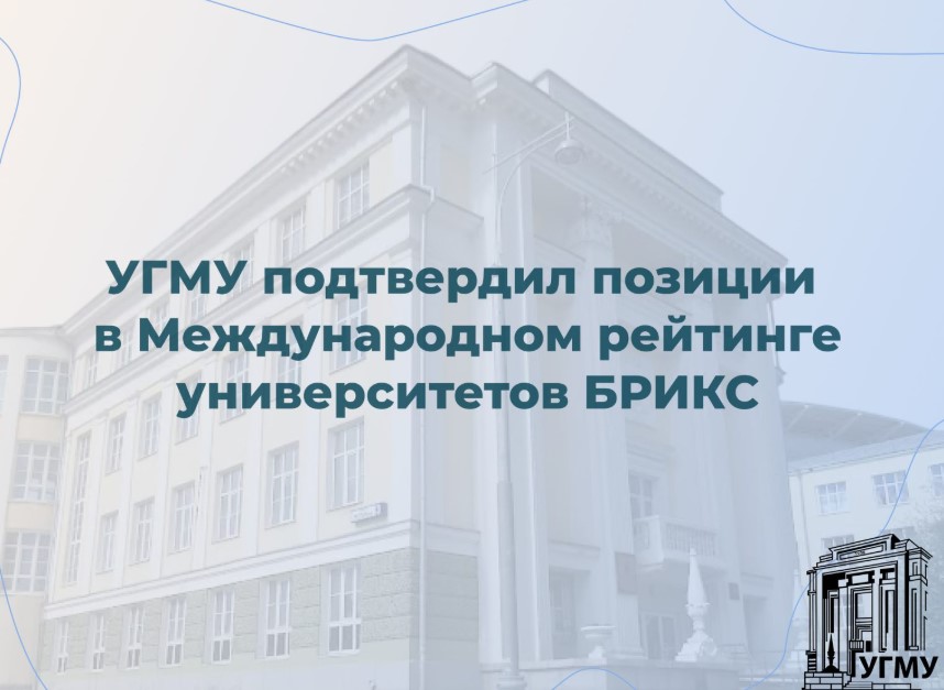 УГМУ подтвердил позиции в Международном рейтинге университетов БРИКС