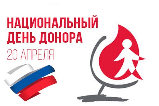 С национальным днем донора!