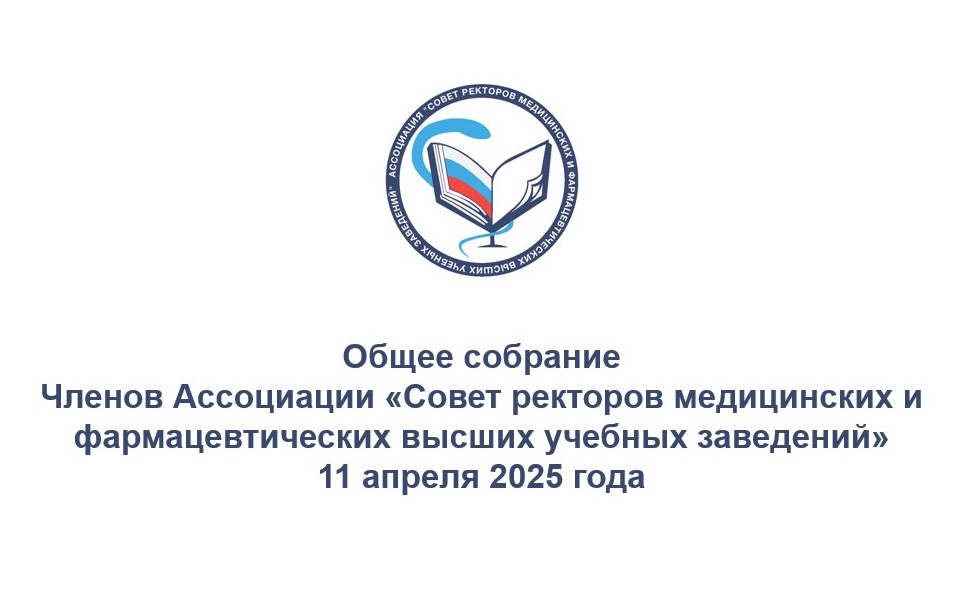 Состоялось Общее собрание Членов Ассоциации