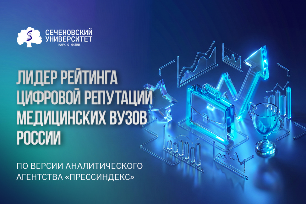 Сеченовский Университет — лидер рейтинга цифровой репутации медицинских вузов России