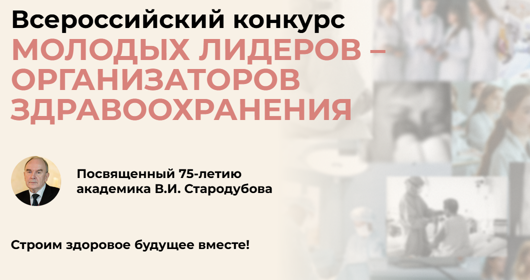 Приглашаем принять участие во Всероссийском конкурсе МОЛОДЫХ ЛИДЕРОВ – ОРГАНИЗАТОРОВ ЗДРАВООХРАНЕНИЯ