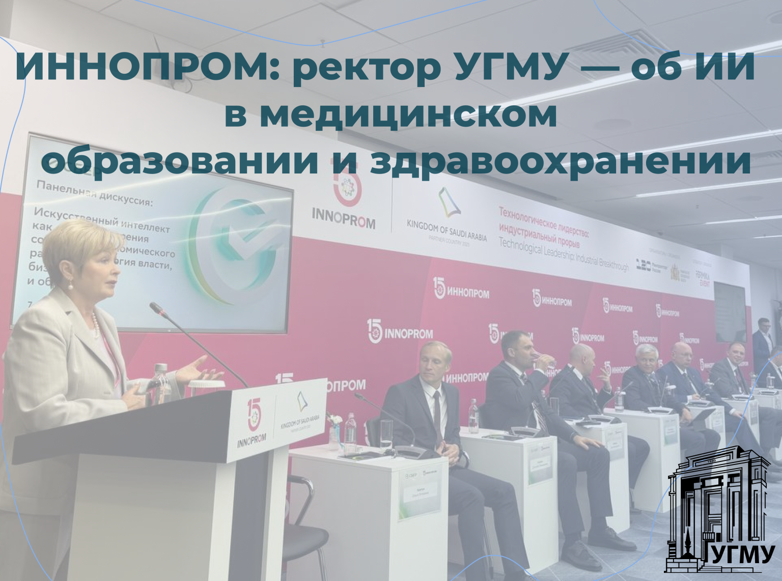 ИННОПРОМ: ректор УГМУ Ольга Ковтун — об искусственном интеллекте в медицинском образовании и здравоохранении