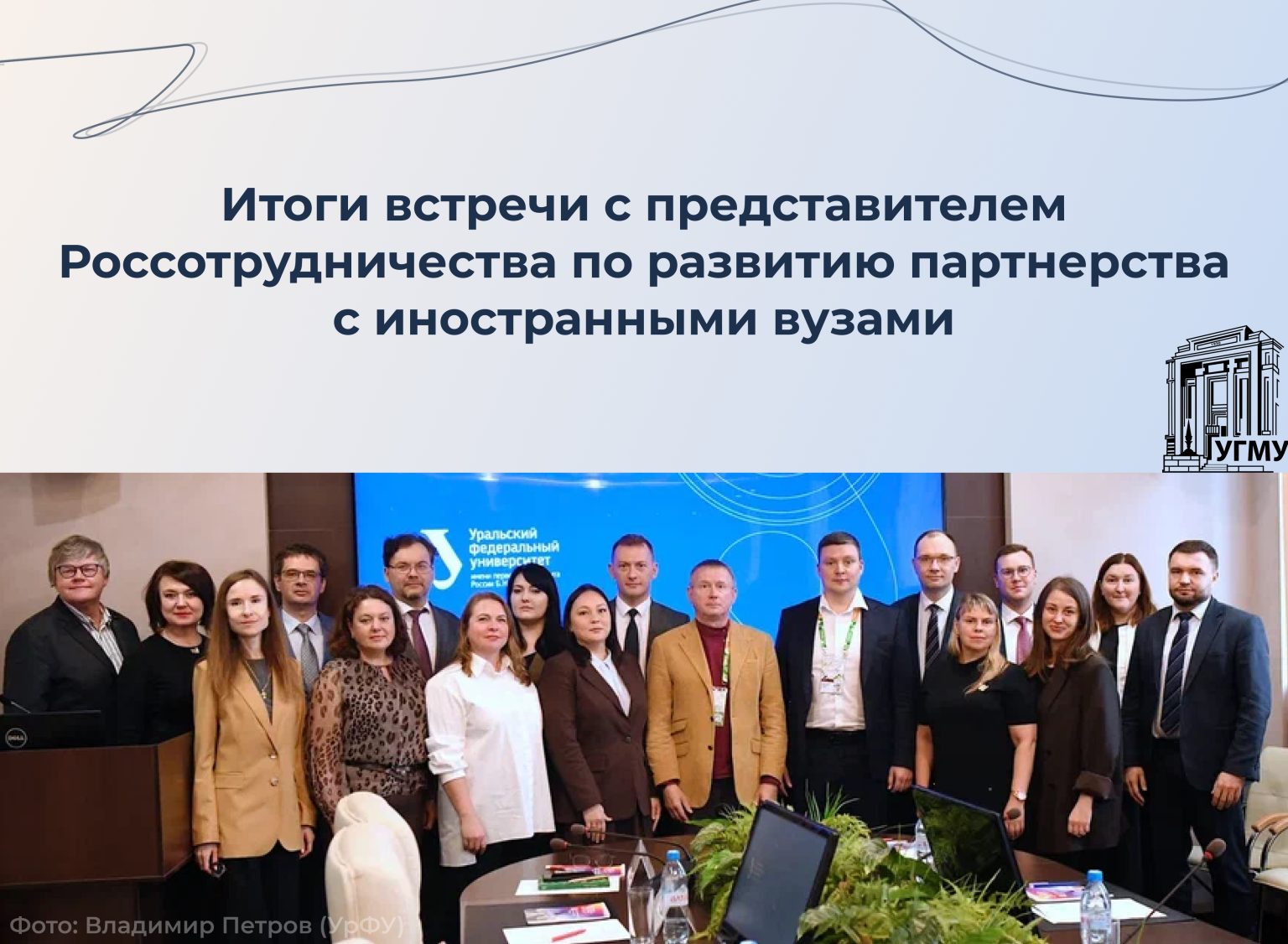 УГМУ на встрече совета проректоров: поддержка международных инициатив вузов и новые векторы развития