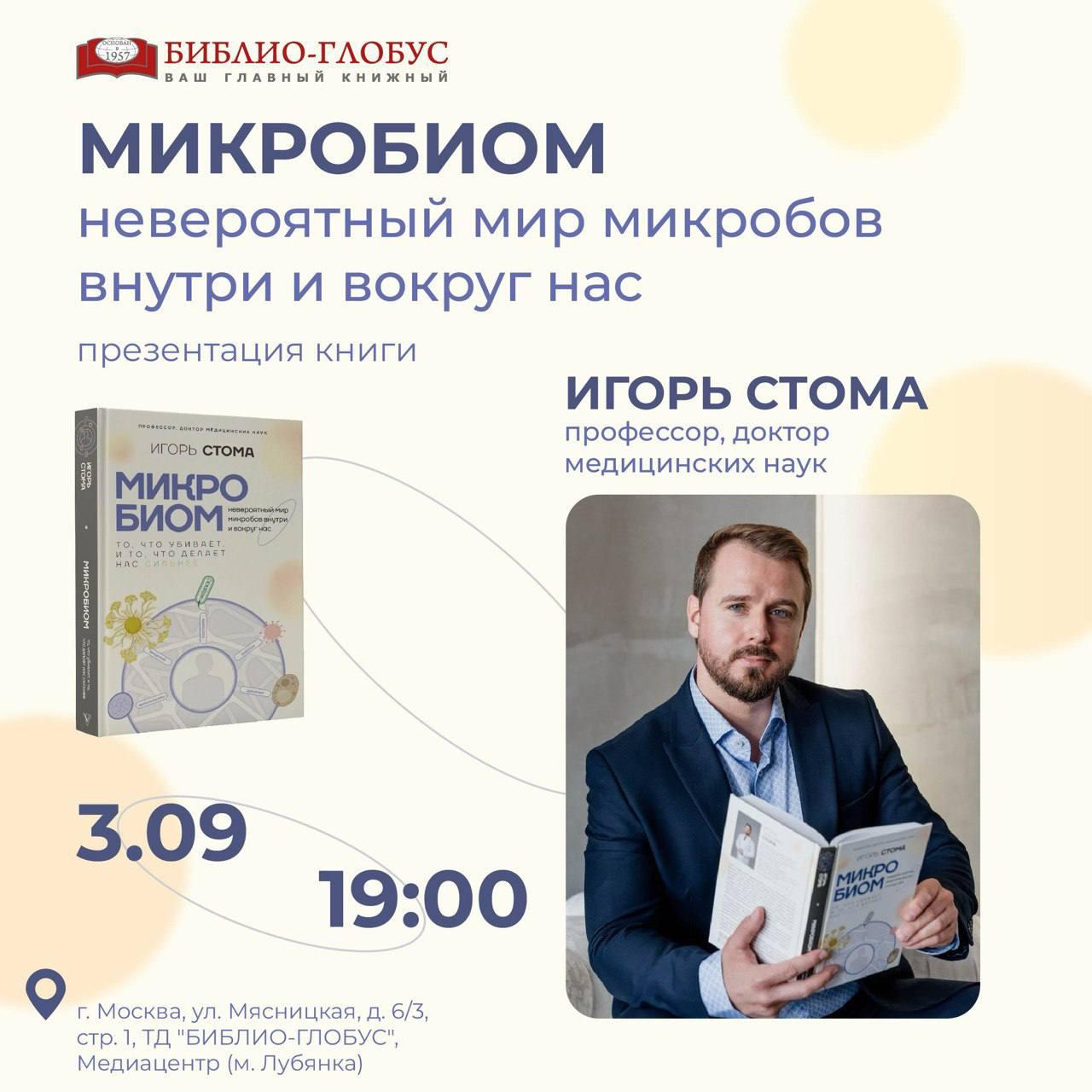 Презентация книги Игоря Олеговича Стомы «Микробиом: то, что убивает, и то, что делает нас сильнее»