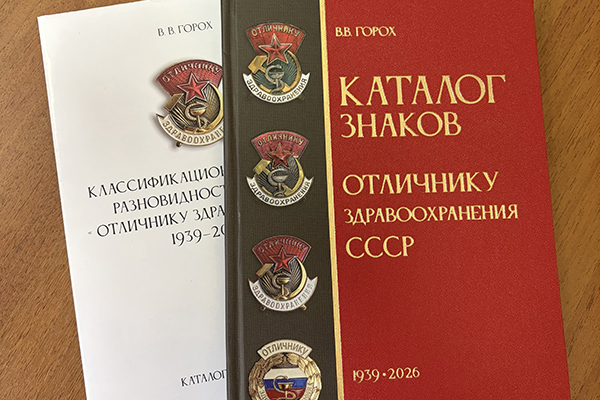 Пополнение коллекции Музея истории РНИМУ им. Н.И. Пирогова и Отечественной медицины