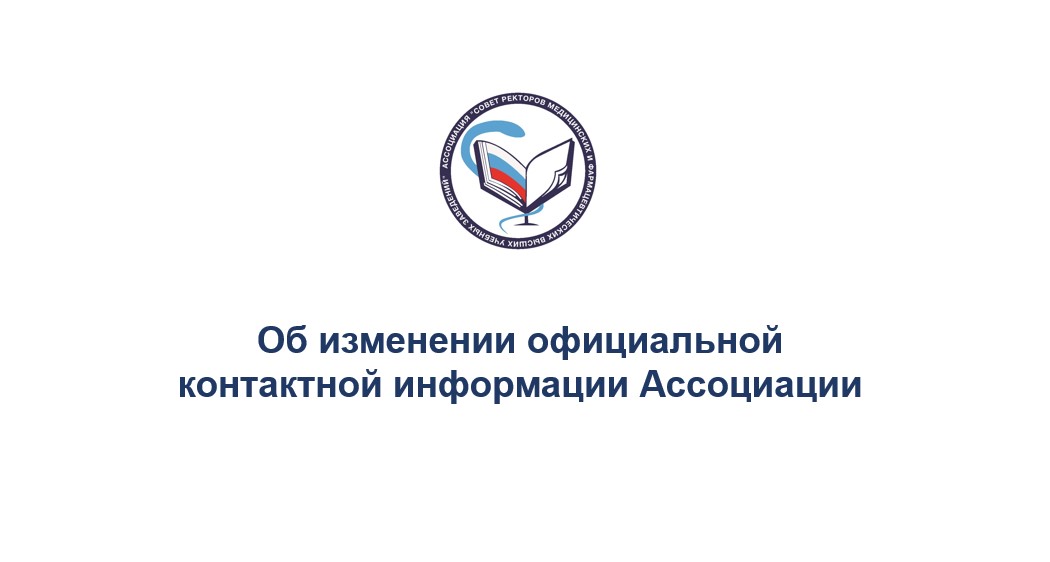 Важно! Об изменении контактной информации Ассоциации